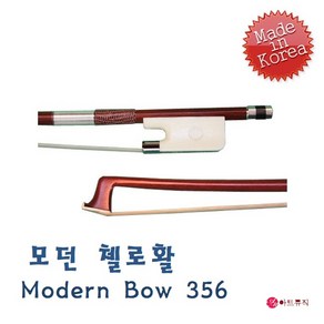 MODERN 모던 첼로활 / Moden Bow 356 / 국산, 4/4, 1개