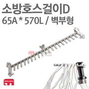 소방호스걸이 D 65A x 570L 벽부형 소화전 소방 호스, 1개