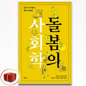 돌봄의 사회학 (이엔제이 전용 사 은 품 증 정)