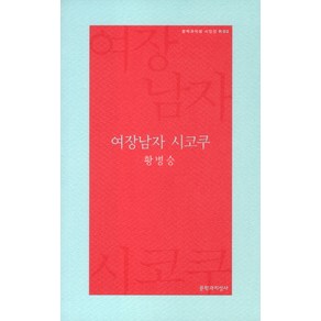 여장남자 시코쿠, 문학과지성사, <황병승> 저