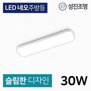 LED 주방등 주방조명 등기구 / 네오 주방등 30W