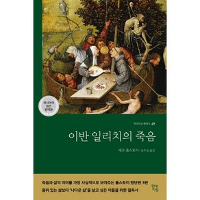 이반 일리치의 죽음, 레프 톨스토이 저/윤우섭 역, 현대지성