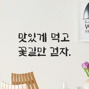 모노먼트 인테리어 붓글씨 혼체 레터링 스티커 - 맛있게 먹고 꽃길만 걷자