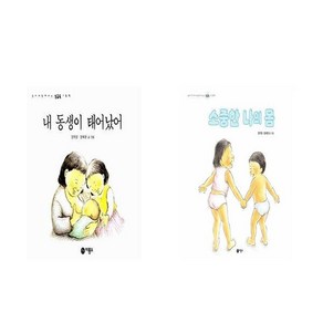 내 동생이 태어났어 + 소중한 나의 몸 - 2권세트 (엄마와 함께 보는 성교육 그림책)