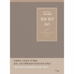 말씀 필사 365 (브라운) : 하루하루 직접 쓰는 나만의 성경책, 말씀 필사 365 (브라운) : 하루하루 직접 쓰는 나