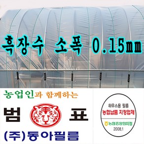 장수필름 동아필름 비닐하우스 흑장수 소폭 0.15 x 1.5m x 100m 하우스비닐, 1개