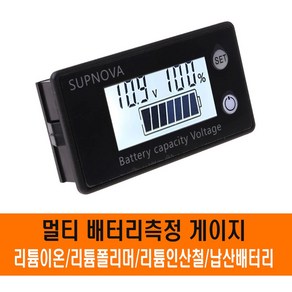 차량용 LCD 멀티 배터리 잔량 게이지 볼트 전압 리튬이온 폴리머 인산철 납산배터리, (선택1번)LCD멀티배터리잔량게이지, 1개