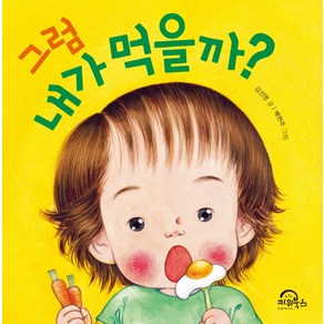 그럼 내가 먹을까?