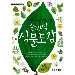 초보자가 꼭 알아야 할손바닥 식물도감: 봄꽃 봄나무편, 이비컴, 이동혁