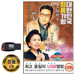 노래USB 대한민국 정통가왕 이미자 배호 81곡-그이름 돌아가는삼각지 당신 누가울어 꿈꾸는백마강 등