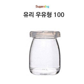 [글라스락_슈가블링] 유리병100ml(우유형_투명캡), 1개, 100ml