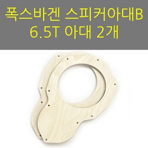 스피커아대//링아대/카오디오/자작나무/폭스바겐6.5인치, 폭스바겐B, 1개