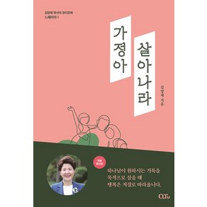 가정아 살아나라 -김양재 목사의 큐티강해 느혜미야-01 (개정증보판), 큐티엠, 김양재