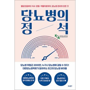 당뇨병의 정석 - 혈당조절부터 식사 운동 약물치료까지