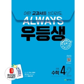 우등생 해법 초등 수학 4-2(2024):어떤 교과서를 쓰더라도 언제나, 초등 4-2