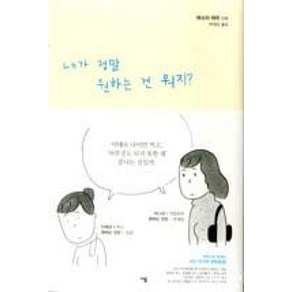 내가 정말 원하는 건 뭐지, 이봄