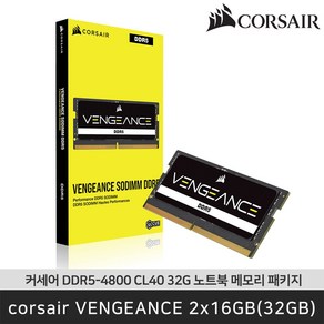 커세어 Cosai DDR5-4800 CL40 VENGEANCE 2x16GB(32GB RAM) 노트북 메모리 패키지, VENGEANCE 2x16GB(32GB) 패키지, 2개