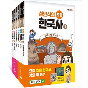 설민석의 초등 한국사 1~6 세트 전 6권