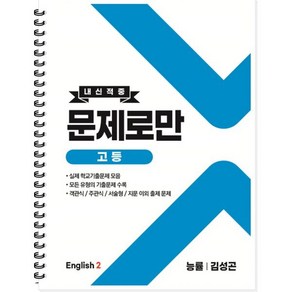 내신적중 문제로만 고등 영어2 능률 김성곤 (2024년용)