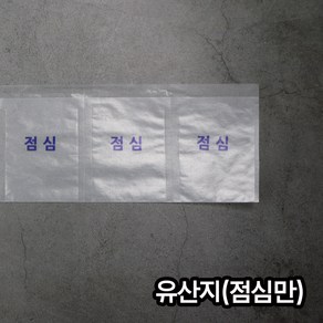 (소) 유산지 점심 / 약포지 분포지 약봉지, 200개