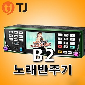 B2 TJ미디어 노래반주기 태진 노래방기기 업소용 가정용 노래방기계 리모컨 곡목집포함 풀세트