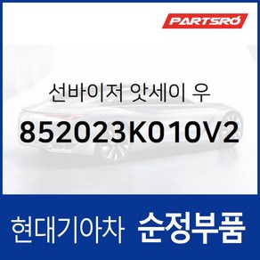 순정 선바이저(햇빛가리개) 우측(조수석) (852023K010X6) 현대모비스 부품몰 쏘나타NF, 1개