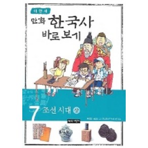 이현세의 만화 한국사 바로 보기 7: 조선시대(상), 녹색지팡이, 상세 설명 참조