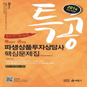 예문사 새책-스테이책터 [2014 특공 파생상품투자상담사 핵심문제집] ---예문사-한국금융개발원 엮음-파생상품투자권유자문인력-20, 2014 특공 파생상품투자상담사 핵심문제집