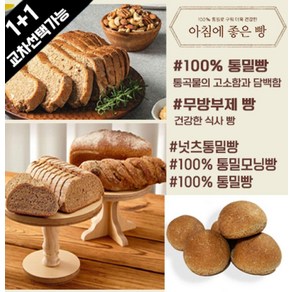 아침에 좋은빵 / (1 + 1교차) 100% 통밀빵/통밀모닝빵/넛츠통밀빵, 넛츠통밀빵470g, +통밀빵430g, 컷팅X, 2개