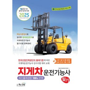 2025 지게차운전기능사 필기, 건설기계교육아카데미(저), 책과상상