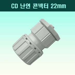 국산 난연 CD콘넥터 22mm 백색 전선관연결 커넥터, 1개