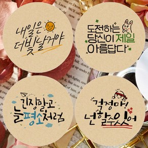 토리나라디자인 응원 문구 스티커 캘리그라피 선물 포장 데코 라벨 혼합 4종