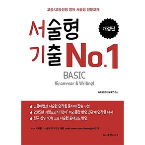 서술형 기출 No.1 Basic (25년용)