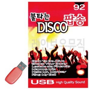 USB 불타는 DISCO 팝송, 본상품선택