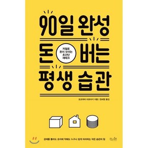 90일 완성 돈 버는 평생 습관