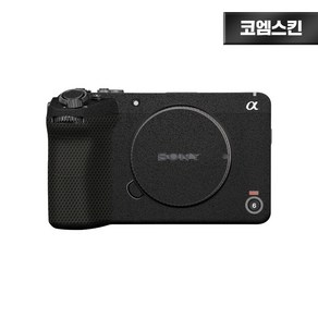 [코엠스킨] 소니 시네마라인 FX30 카메라 스크래치 보호 필름, 리치그레인, 1개