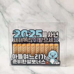 설날 용돈 토퍼 새해 부모님 현금 명절 세뱃돈 2025 을사년, 아들며느리