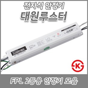 대원루스터/FPL/형광램프/전자식안정기/18W/32W/36W/45W/55W/1등용/2등용KC/KS, FPL 55W 2등용(KS), 1개