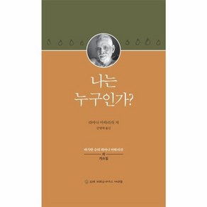 나는 누구인가 - 바가반 슈리 라마나 마하리쉬의 가르침, 슈리크리슈나다스아쉬람