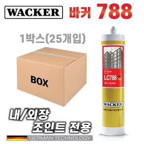 믿을수있는 바커 친환경 건축용 외장실리콘 LC788 BOX(25개) 다양한칼라보유 외장용실란트(독일정품), 25개