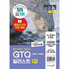 웅진북센 GTQ 일러스트 1급 이론서+문제집 2020 이기적, One colo  One Size@1