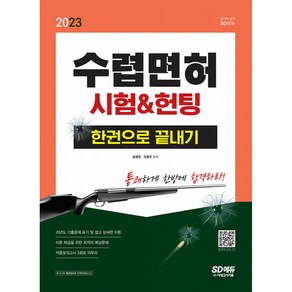 2023 수렵면허시험&amp;헌팅 한권으로 끝내기, 시대고시기획, 송병준, 오종국