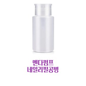 아세톤공병 젤리무버 리필공병 변색없는 네일공병 250ml, 1개