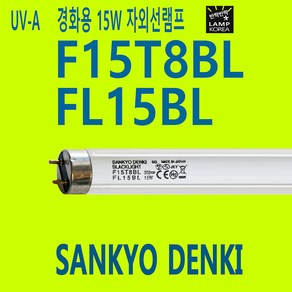 산쿄 SANKYO 경화용 자외선램프 15W F15T8BL UV-A FL15BL, 1개