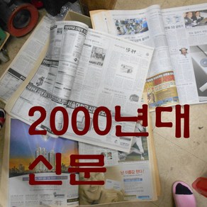 2 000년대 신문 1권 300장내외 옛날신문 근대사