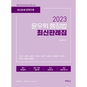 2023 윤우혁 행정법 최신판례집