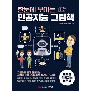 한눈에 보이는 인공지능 그림책:글보다 직관적인 그림으로 인공지능 전반을 한눈에!, 성안당