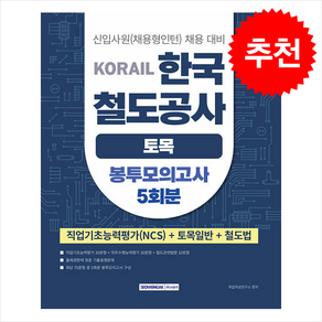 2025 코레일 한국철도공사 토목일반 봉투모의고사 5회분 + 쁘띠수첩 증정, 서원각