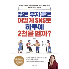 젊은 부자들은 어떻게 SNS로 하루에 2천을 벌까?:어디서든 자유롭게 일하고 하루에 수백 수천의 매출을 올리는 ‘홈비즈니스’의 모든 것!