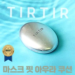 [본사정품] 티르티르 TIRTIR 마스크 핏 아우라 쿠션 18g, 17C 포슬린, 1개